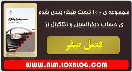 مجموعه ی 100 تست طبقه بندی شده از فصل صفر حساب دیفرانسیل و انتگرال1و2